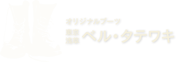 オリジナルブーツ 東京浅草 ベル・タテワキ