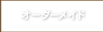 オーダーメイド