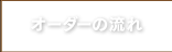 オーダーの流れ