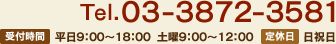 03-3872-3581 平日9：00～18：00 土曜9：00～12：00 休日：日祝日