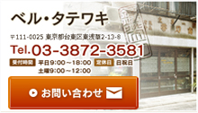 ベル・タテワキ　〒111-0025 東京都台東区東浅草2-13-8　Tel.03-3872-3581　受付時間 平日9:00～18:00 土曜9:00～12:00　定休日 日祝日　お問い合わせ