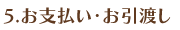 5.お支払い・お引渡し