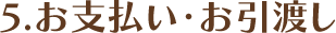 4.お支払い・お引渡し