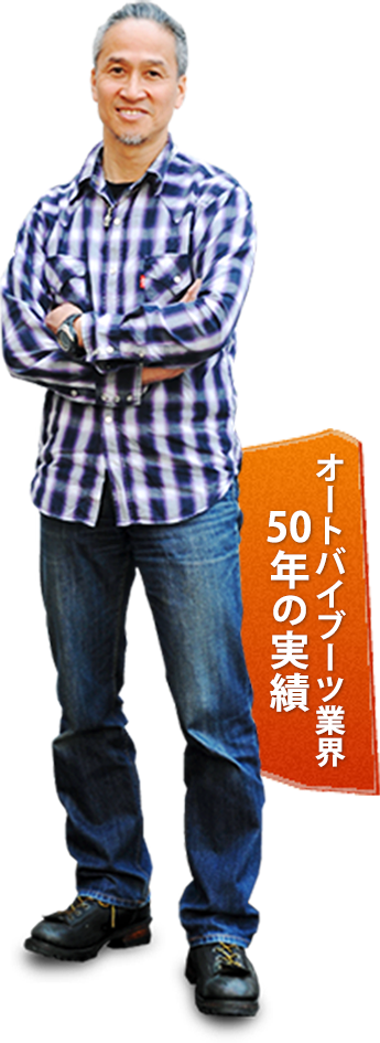 オートバイブーツ業界50年以上の実績