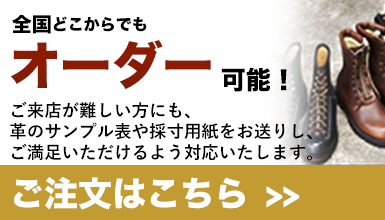 オーダーメイドワークブーツ専門店、ベル・タテワキ。エンジニアブーツ