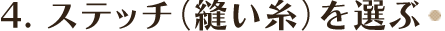 ステッチ（縫い糸）を選ぶ